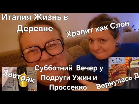 Видео: #Италия#Жизнь в Тоскане#Ужин у Подруги#Бар Завтрак#Дома