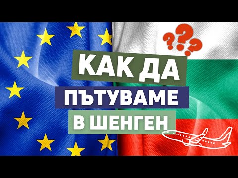 Видео: Что такое Шенген? Как путешествовать по Шенгену? 2024 [4К]