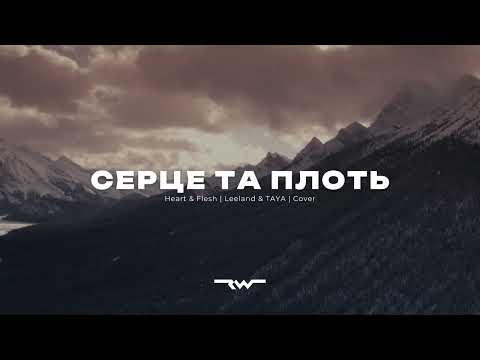 Видео: Серце та плоть | Heart & Flesh — Leeland & TAYA | REWORSHIP Lyrics Караоке