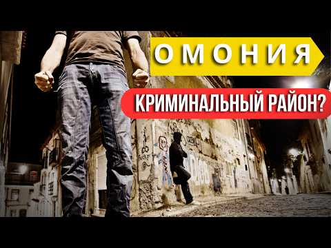 Видео: Этот район Афин называют самым опасным. Мы пожили тут месяц, наши впечатления. Правда или миф?