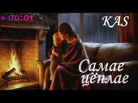 Видео: KaS - Самае цёплае | Official Audio | 2025