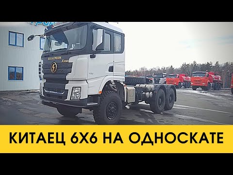 Видео: Китаец 6x6 на односкате / SHACMAN суперпроходимости / Расширяем линейку