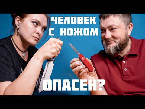 Видео: Почему боятся человека с ножом? Ножеманы опасны?! Разбираемся в причинах