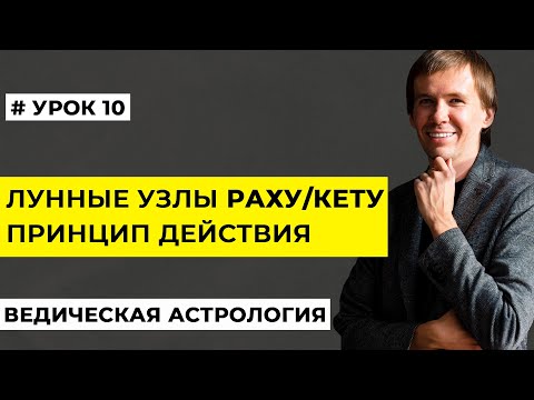 Видео: Раху и Кету в натальной карте. Значение лунных узлов в гороскопе.