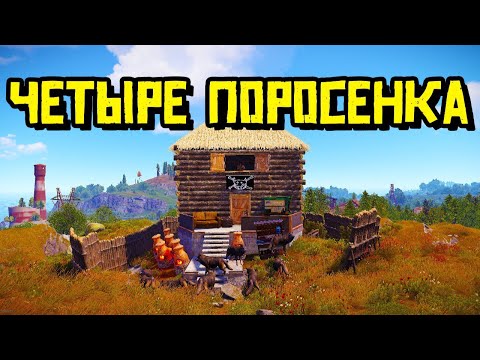 Видео: "ЧЕТЫРЕ ПОРОСЕНКА"! мы ПРОЖИЛИ вайп в ДЕРЕВЯННОМ доме МЕСТЬ американскому КЛАНУ в РАСТ/RUST