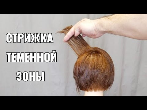 Видео: Стрижка теменной зоны, три варианта.