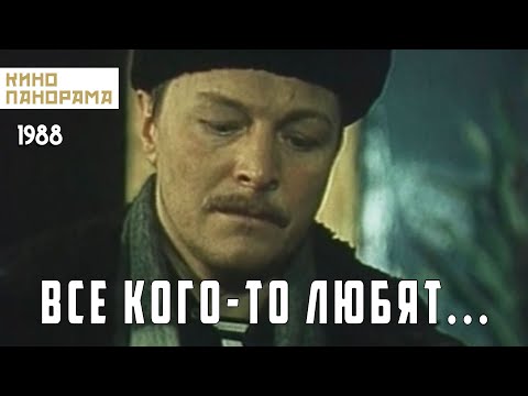 Видео: Все кого-то любят... (1988 год) драма