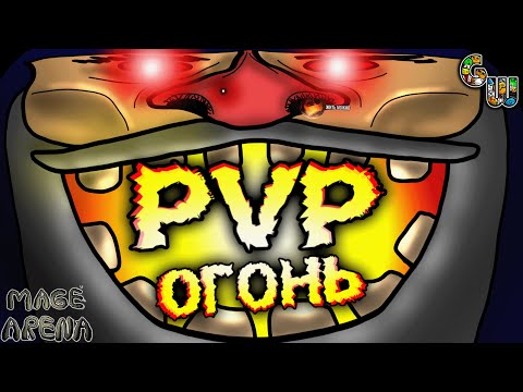 Видео: ПВП просто огонь (Mage Arena)