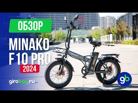 Видео: MINAKO F10 2024 - что улучшили, что обновили? Обзор популярного электрофэтбайка!