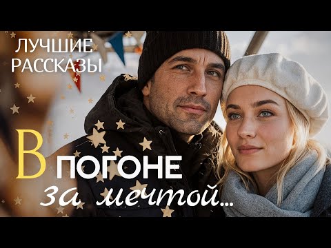 Видео: "В ПОГОНЕ ЗА МЕЧТОЙ" Я плакала когда читала эту историю... Рассказ, который трогает до слёз. История