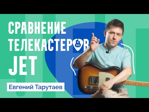 Видео: Электрогитары JET: сравниваем модели телекастеров // Евгений Тарутаев