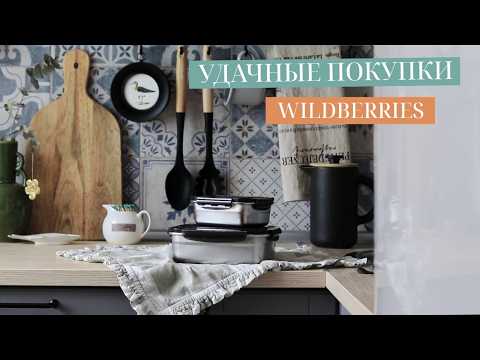 Видео: УДАЧНЫЕ ПОКУПКИ ДЛЯ ДОМА С WILDBERRIES, OZON