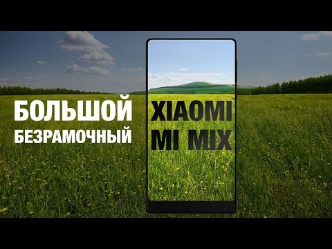 Видео: Обзор Xiaomi MI MIX - почему вы его не купите!
