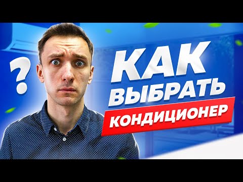 Видео: Как выбрать кондиционер