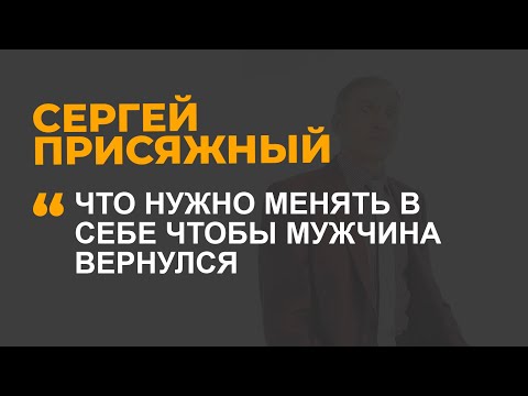 Видео: Что нужно менять в себе, чтобы мужчина вернулся?