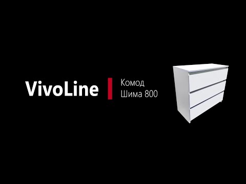 Видео: Инструкция по сборке комода Шима 800