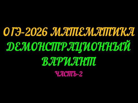 Видео: ОГЭ-2026 МАТЕМАТИКА. ДЕМОНСТРАЦИОННЫЙ ВАРИАНТ. ЧАСТЬ-2