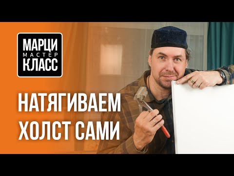 Видео: Как натянуть холст самому. МАРЦИ-КЛАСС №01