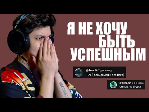 Видео: Я не хочу быть успешным 😐