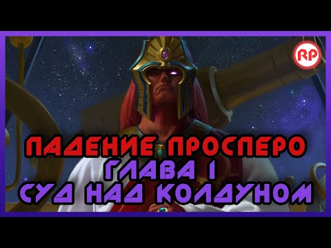 Видео: Падение Просперо. Глава I: Суд Над Колдуном ● Warhammer 40000