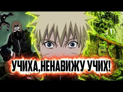 Видео: Герой,которого предали|Альтернативный сюжет Наруто|Часть 5
