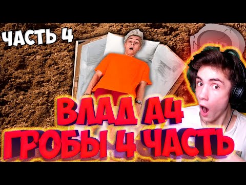 Видео: ВЛАД А4 КТО ПОСЛЕДНИЙ ВЫЛЕЗЕТ ИЗ ГРОБА ЧЕЛЛЕНДЖ **4 часть** РЕАКЦИЯ НА ВЛАДА А4
