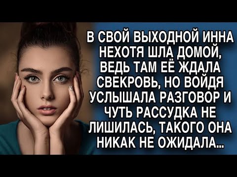 Видео: Инна нехотя шла домой, там её ждала свекровь, но случайно подслушав ее разговор обомлела...