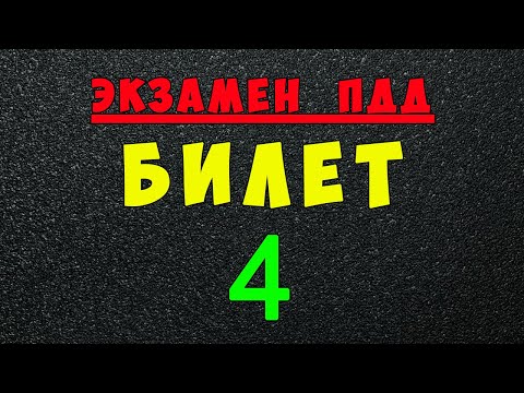 Видео: ПДД билеты: Решаем билет ГИБДД № 4