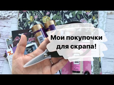 Видео: Скрап покупки из магазина Жар-птица! Давняя хотелка)