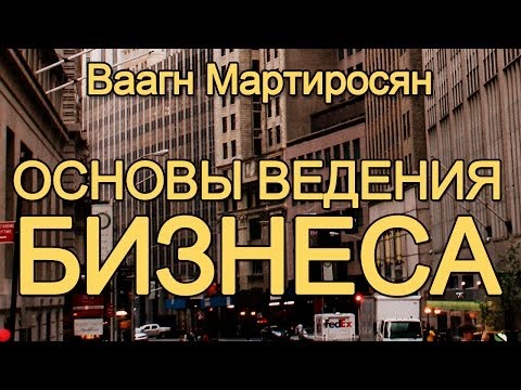 Видео: Основы ведения бизнеса. Модуль 1