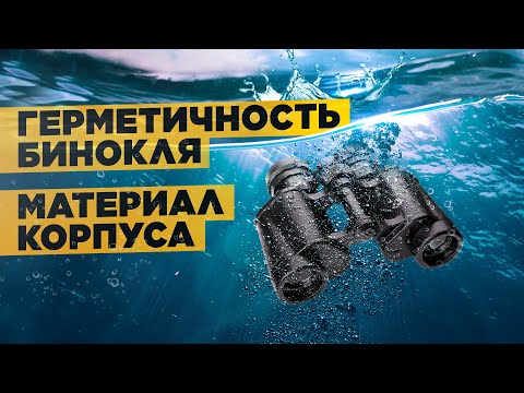 Видео: Материал корпуса бинокля: ПЛАСТИК VS МЕТАЛЛ | Водозащита | Выбираем бинокль – ЧАСТЬ 6