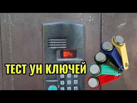 Видео: Тест универсальных ключей. Метакомы на каждом углу