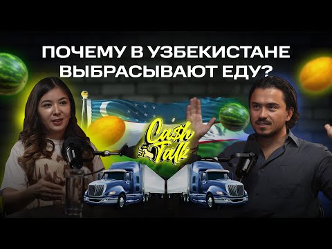 Видео: Дора Атаджанова | Почему почти вся еда в Узбекистане выбрасывается?