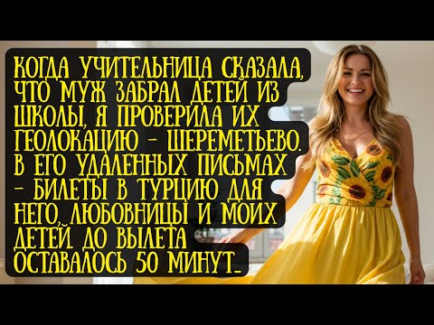 Видео: Муж попытался вывезти детей к любовнице в Турцию. Как я остановила похищение
