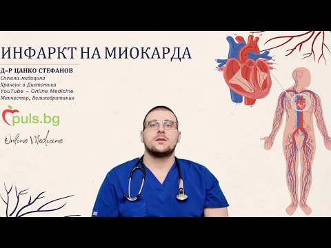 Видео: Инфаркт на миокарда и основните му симптоми - Online Medicine и Puls.bg, д-р Цанко Стефанов