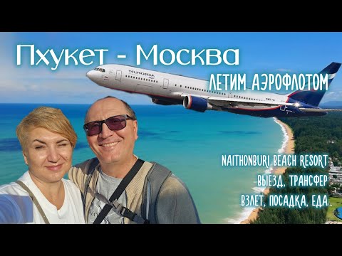 Видео: Пхукет - Москва, летим Аэрофлот