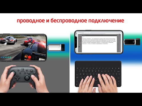 Видео: Подключения устройства к телефону через OTG переходник