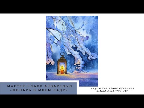Видео: уютная зима акварелью. зимний мастер-класс акварелью. рисуем акварелью зиму. фонарь акварелью .