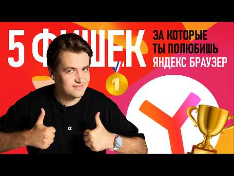 Видео: 5 причин перейти на Яндекс Браузер
