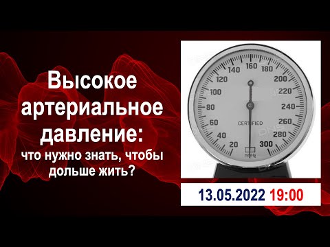 Видео: Высокое артериальное давление: что нужно знать, чтобы дольше жить?