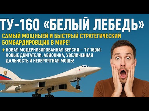 Видео: ТУ-160 «Белый лебедь» – МОЩЬ, от которой МИР в ШОКЕ!💯💥