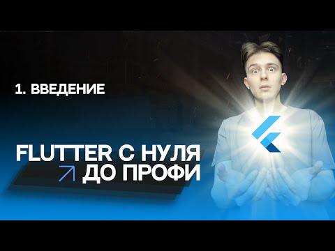 Видео: Flutter с нуля до профи | #1 - Введение | Курс для начинающих 2023