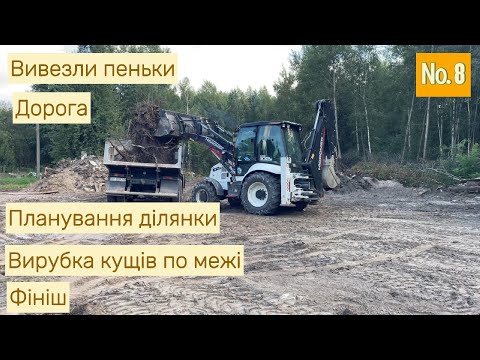 Видео: Випуск 8. Вивезення пеньків, планування ділянки, підсипка дороги, межі ділянки.