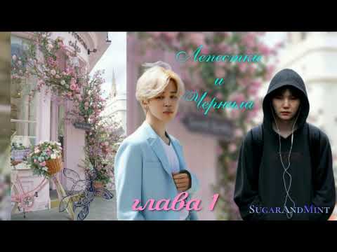 Видео: Лепестки и Чернила/глава1/SugarAndMint/Cat Wild/#bts#озвучкаbts#фанфикибтс