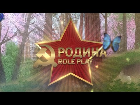 Видео: Развитие на Rodina RP #1