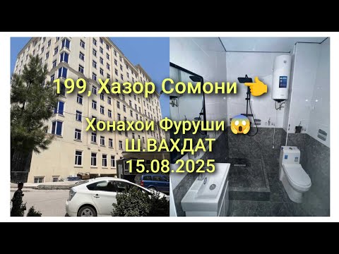 Видео: Хонахои Фуруши 😱 Ш-ВАХДАТ (15.05.2025) Квартирахои Фуруши #хонх