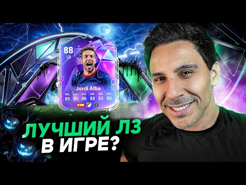 Видео: ОБЗОР НА 88 EOAE JORDI ALBA SBC в FC 26 I НЕ СОБИРАЙ ПОКА НЕ ПОСМОТРИШЬ!