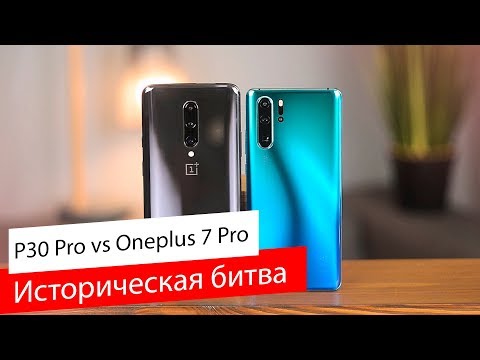 Видео: Huawei P30 Pro VS OnePlus 7 Pro / Кто войдет в историю?