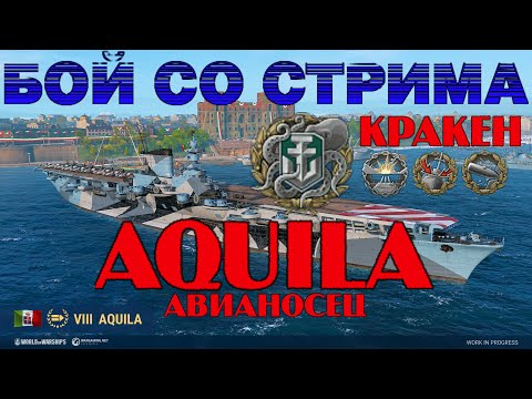 Видео: AQUILA АВИАНОСЕЦ ИТАЛИИ VIII УРОВНЯ | БОЙ СО СТРИМА | WORLD OF WARSHIPS