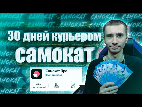 Видео: РАБОТА КУРЬЕРОМ В САМОКАТЕ 2024 ГОДУ | СКОЛЬКО ЗАРАБОТАЛ ЗА 30 ДНЕЙ? | КОМПАНИЯ САМОКАТ